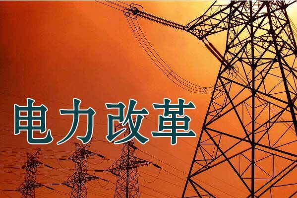 九方面評(píng)說新電改兩年的成績(jī)與問題