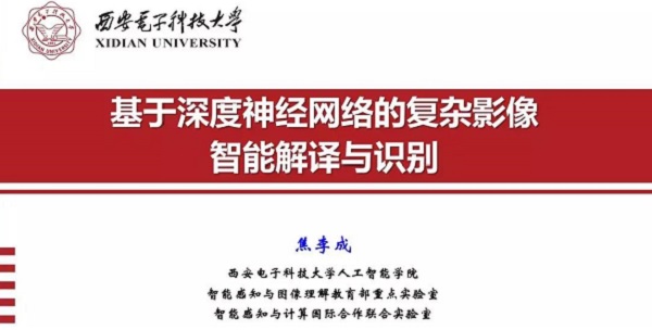 重磅分享！ 焦李成：詳述深度神經(jīng)網(wǎng)絡(luò)發(fā)展歷程-Part I