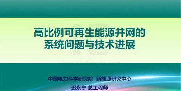 PPT | 高比例可再生能源并網的系統(tǒng)問題與技術進展